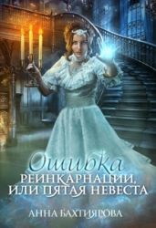 Ошибка реинкарнации, или Пятая невеста - Бахтиярова Анна