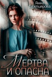 Мертва и опасна - Бахтиярова Анна