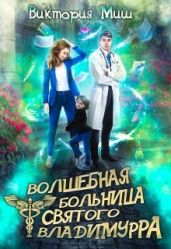 Волшебная больница Святого Владимурра - Миш Виктория