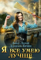 Я все умею лучше! Бытовые будни королевского гарнизона - Брэйн Даниэль