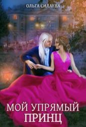 Мой упрямый принц - Силаева Ольга