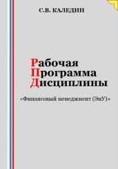Рабочая программа дисциплины «Финансовый менеджмент (ЭиУ)» - Каледин Сергей Евгеньевич