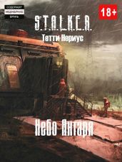 S.T.A.L.K.E.R. Небо Янтаря - Нериус Тетти