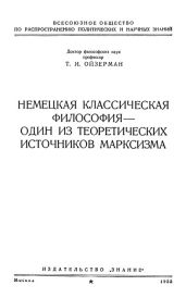 Немецкая классическая философия – один из теоретических источников марксизма - Ойзерман Теодор Ильич