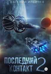 Последний контакт 2 - Ильичев Евгений