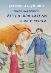 Ангел-хранитель. Брат и сестра - Шубочкина Екатерина