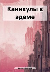 Каникулы в эдеме - Захаров Дмитрий