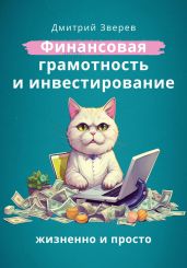 Финансовая грамотность и инвестирование – жизненно и просто - Зверев Дмитрий