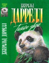 Только звери - Даррелл Джеральд