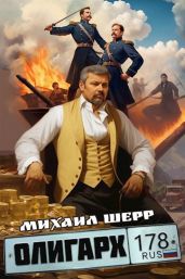 Олигарх - Шерр Михаил