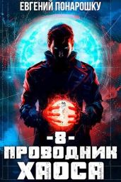 Проводник Хаоса. Книга 8 - Понарошку Евгений