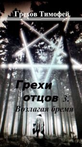 Возлагая бремя - Грехов Тимофей