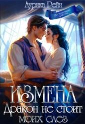 Измена. Дракон не стоит моих слёз - Рейн Аурика
