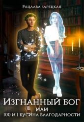 Изгнанный бог, или сто и одна бусина благодарности - Зарецкая Рацлава