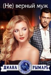 (Не) верный муж - Рымарь Диана