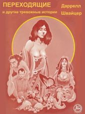 Переходники и другие тревожные истории - Швайцер Даррелл