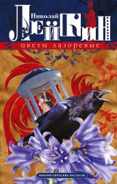 Цветы лазоревые. Юмористические рассказы - Лейкин Николай Александрович