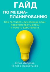 Гайд по медиапланированию. Как составить рекламный план, предусмотреть риски и начать действовать - Диброва Юлия