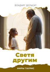 Светя другим - Дельсат Владарг