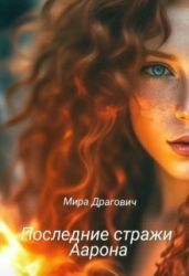Последние стражи Аарона - Драгович Мирослава