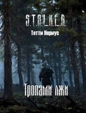 S.T.A.L.K.E.R. Тропами лжи - Нериус Тетти