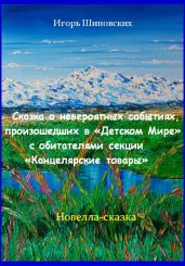 Сказка о невероятных событиях, произошедших в «Детском Мире» с обитателями секции «Канцелярские товары» - Шиповских Игорь