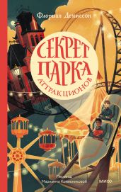 Секрет парка аттракционов - Дениссон Флориан