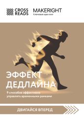 Саммари книги «Эффект дедлайна. 9 способов эффективно управлять временными рамками» - Коллектив авторов