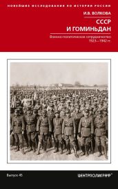 СССР и Гоминьдан. Военно-политическое сотрудничество. 1923—1942 гг. - Волкова Ирина