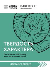 Саммари книги «Твердость характера. Как развить в себе главное качество успешных людей» - Коллектив авторов