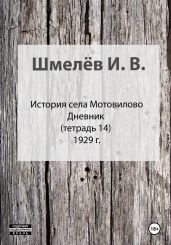 История села Мотовилово. Тетрадь 14 - Шмелев Иван Сергеевич