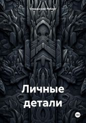 Личные детали - Сперанский Роберт