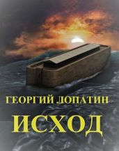 Исход