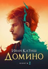 Домино - Катиш Иван