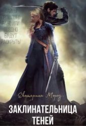 Заклинательница Теней - Мороз Катерина