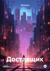 Доставщик - Bird Алиса