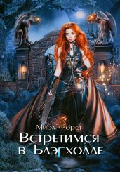 Встретимся в Блэгхолле - Форст Мира