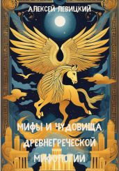 Мифы и чудовища древнегреческой мифологии - Левицкий Алексей