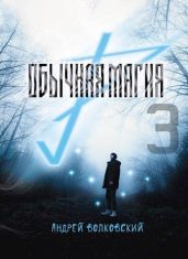 Обычная магия-3 - Волковский Андрей