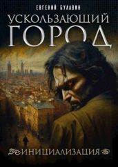 Ускользающий город. Инициализация - Булавин Евгений