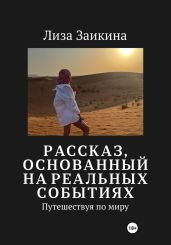 Путешествуя по миру