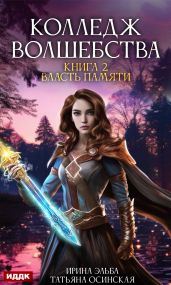 Власть памяти - Эльба Ирина