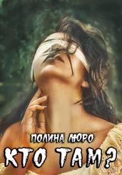 Кто там? - Люро Полина