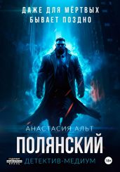 Полянский. Детектив-медиум - Альт Анастасия