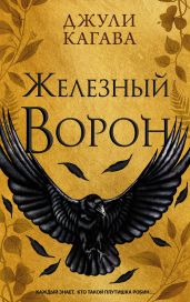 Железный ворон - Кагава Джули