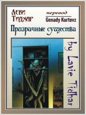 Призрачные существа - Тидхар Леви