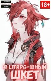 Я Litrpg-шный шкет! Книга 2 - Орикс Михаил