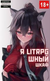 Я Litrpg-шный шкаф! Книга 1 - Орикс Михаил