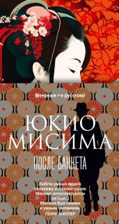 После банкета - Мисима Юкио