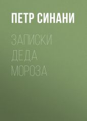 Записки Деда Мороза - Синани Петр